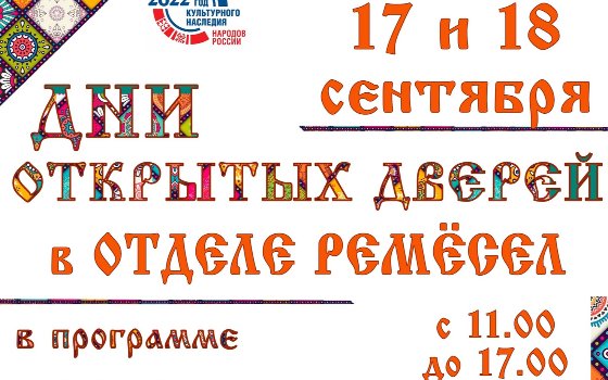 17 и 18 сентября − Дни открытых дверей в Отделе ремёсел