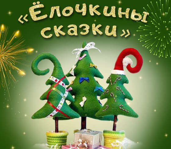 «Ёлочкины сказки»