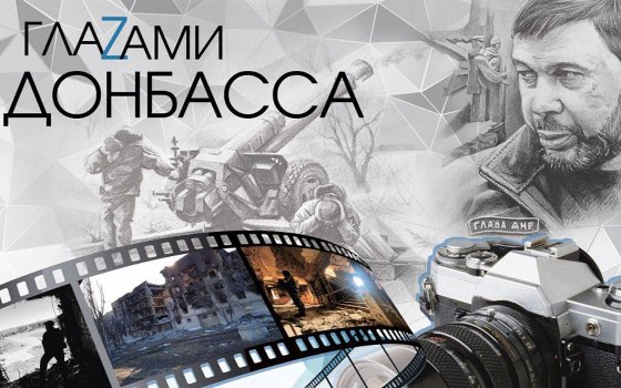 Выставка «Глазами Донбасса»
