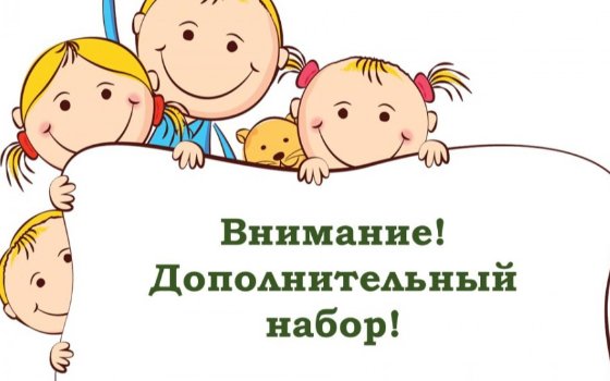 Дополнительный набор в детские студии творчества