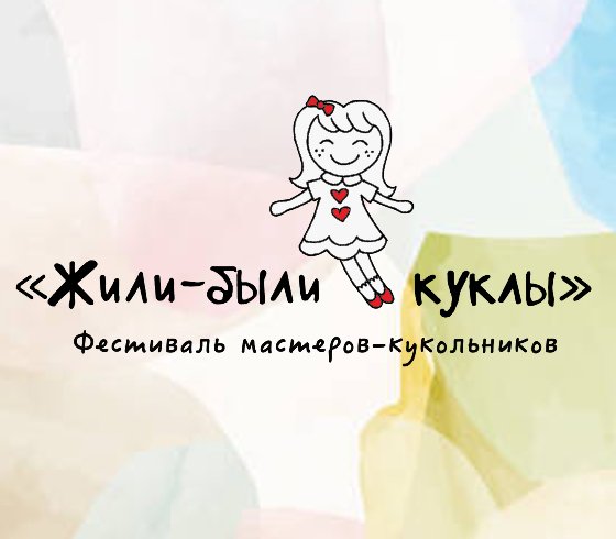 Фестиваль кукол «Жили-были куклы»