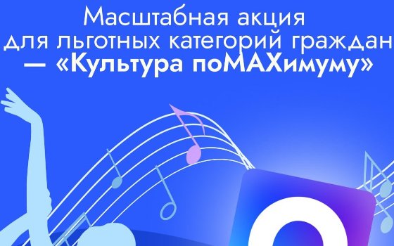 Культура поMAXимуму