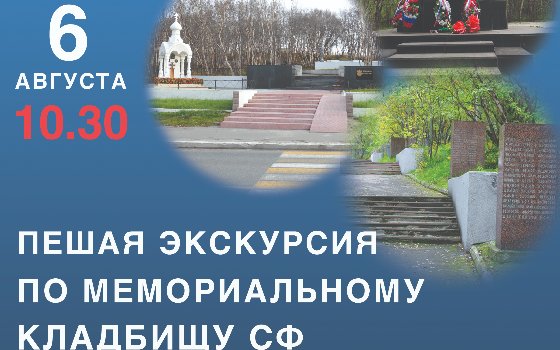 Пешая экскурсия по Мемориальному кладбищу СФ