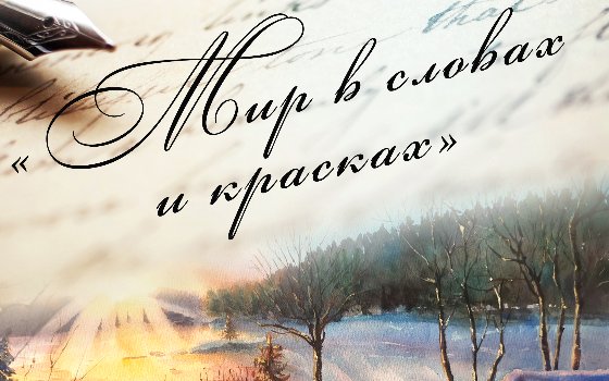 Выставка «Мир в словах и красках»