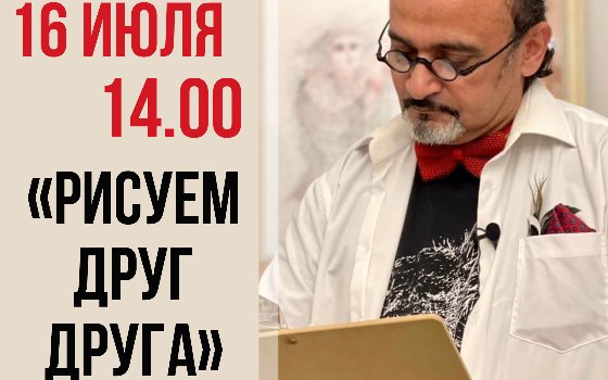 Мастер-класс «РИСУЕМ ДРУГ ДРУГА»