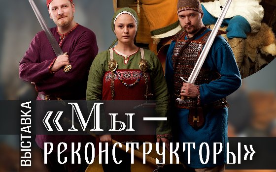 Открытие выставки «Мы − реконструкторы»