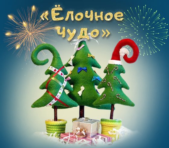 «Ёлочное чудо»
