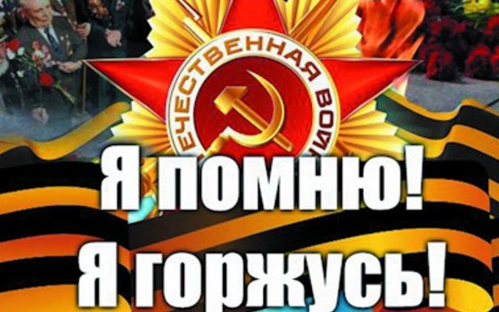 Церемония награждения победителей «Я помню! Я горжусь!»