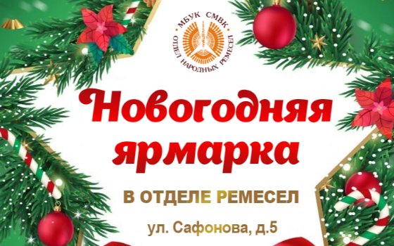Приглашаем мастеров на Новогоднюю ярмарку