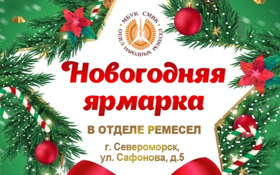 Приглашаем на Новогоднюю ярмарку