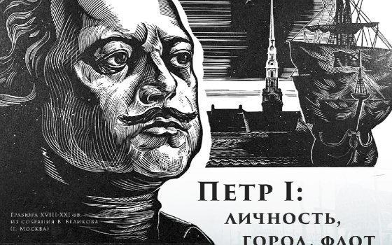 «...Могущ и радостен как бой...» Петр Первый: личность, город, флот