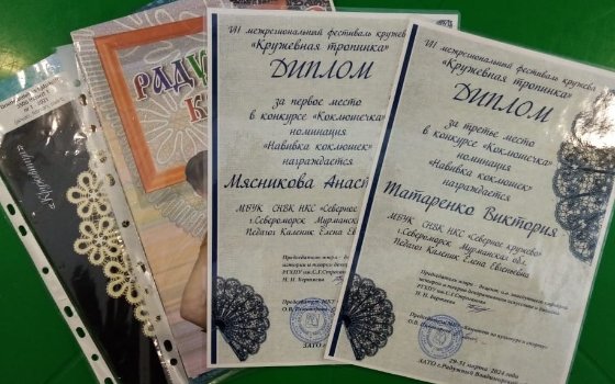  Результаты конкурсов 7-го Межрегионального фестиваля «Кружевная тропинка»