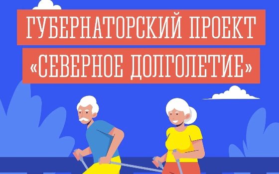 Северное долголетие