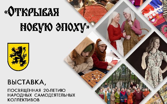 Выставка, посвященная 20-летию н.с.к. «Светлица» и «Фьорд»