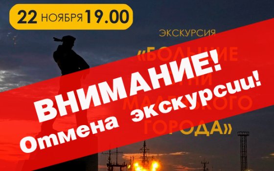 Отмена экскурсии «Большие огни маленького города»