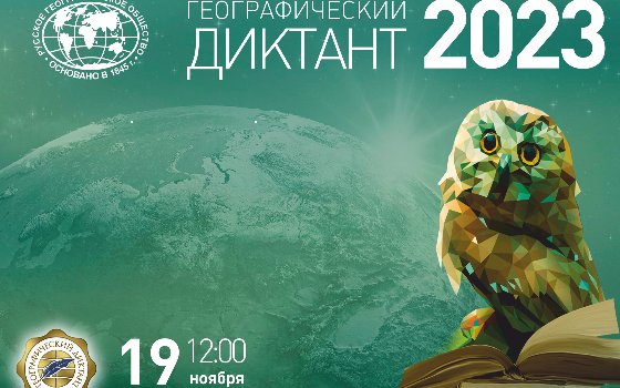 «Географический диктант 2023»