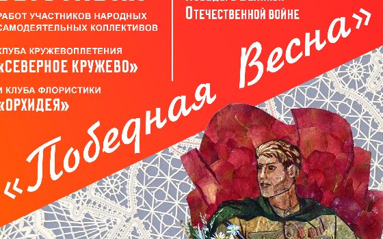«Победная Весна»