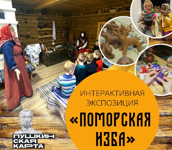 «Поморская изба»