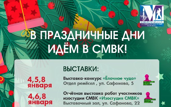 В праздничные дни идём в СМВК!