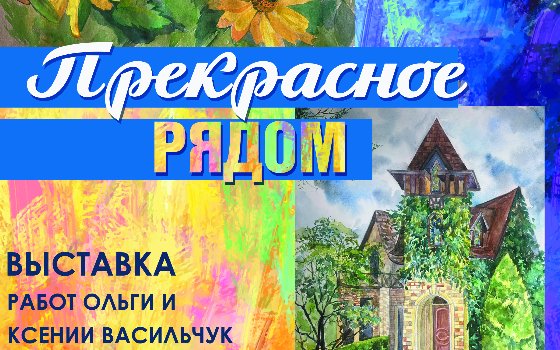 «Прекрасное рядом»