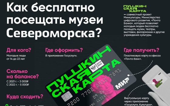 Что посетить по Пушкинской карте в Североморске?