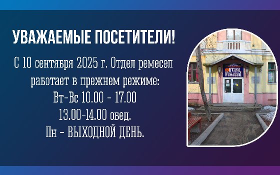 Отдел ремёсел возвращается к прежнему режиму работы