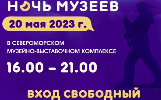 НОЧЬ МУЗЕЕВ 2023
