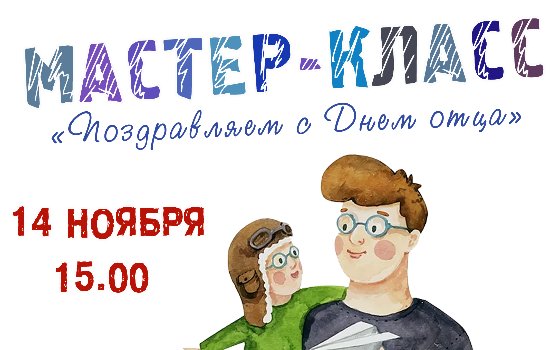 Мастер-класс ко Дню отца