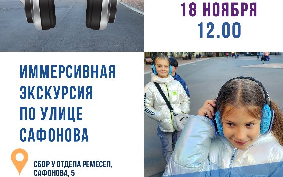 Иммерсивная экскурсия по улице Сафонова