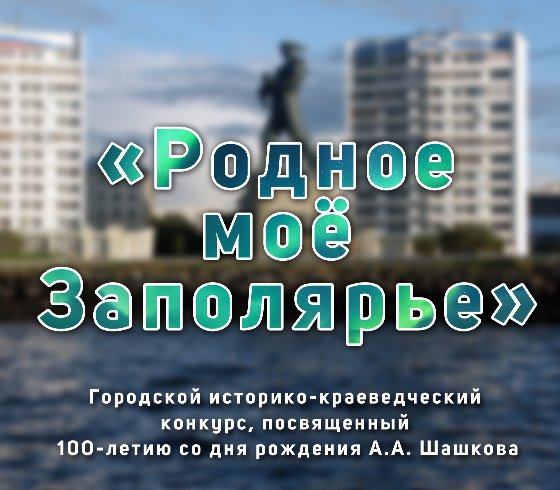 «Родное моё Заполярье» 2024