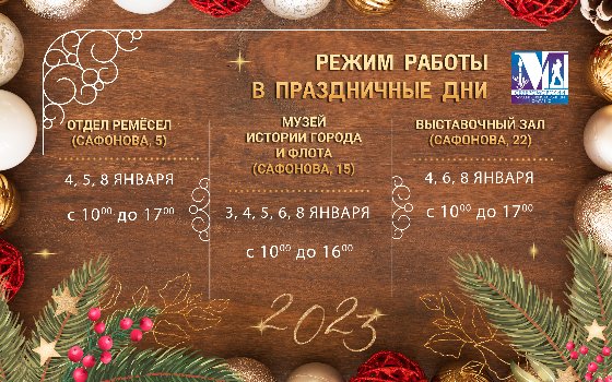 Режим работы МБУК СМВК в праздничные дни