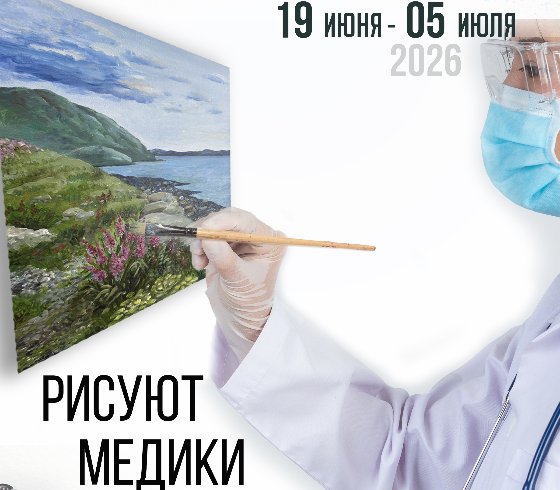 «Рисуют медики»