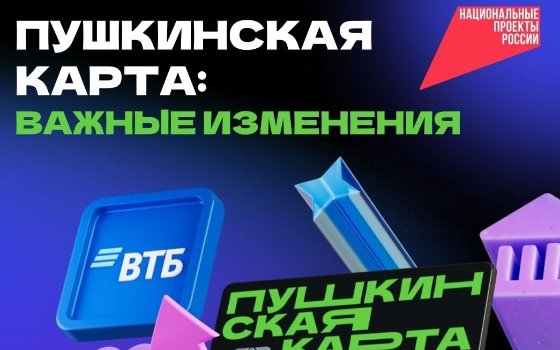 Пушкинская карта: важные изменения