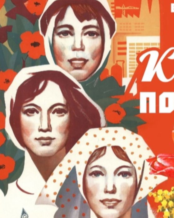 Красота по-советски