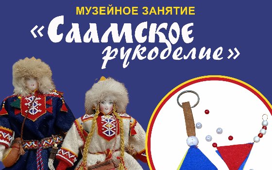 «Саамское рукоделие»