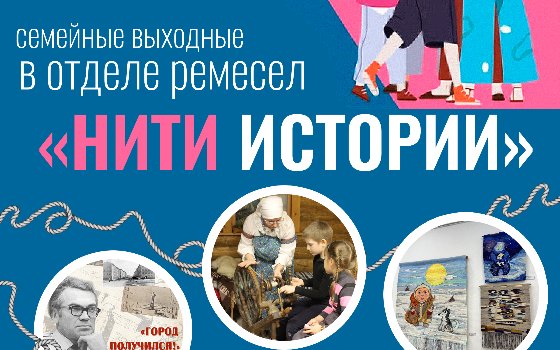 Семейные выходные в Отделе ремёсел