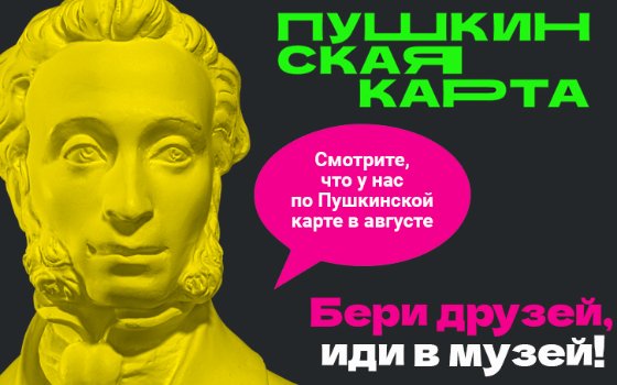 Бери друзей, иди в музей!