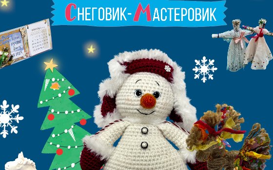 «Снеговик-Мастеровик»