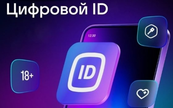 Цифровой ID