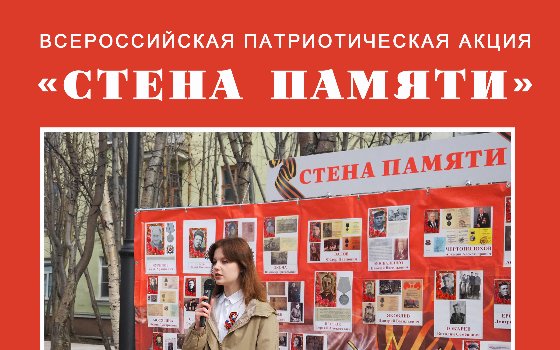 Всероссийская патриотическая акция «Стена памяти»
