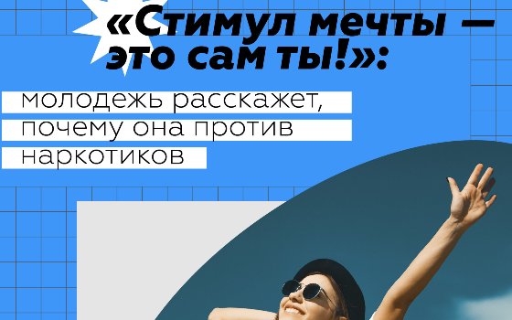 Всероссийская акция «Стимул мечты — это сам ты!»