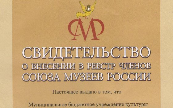 МБУК СМВК вступил в СОЮЗ МУЗЕЕВ РОССИИ!