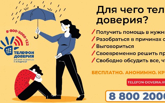 Детский телефон доверия