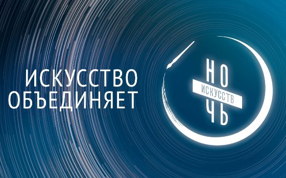 Ночь искусств − 2022