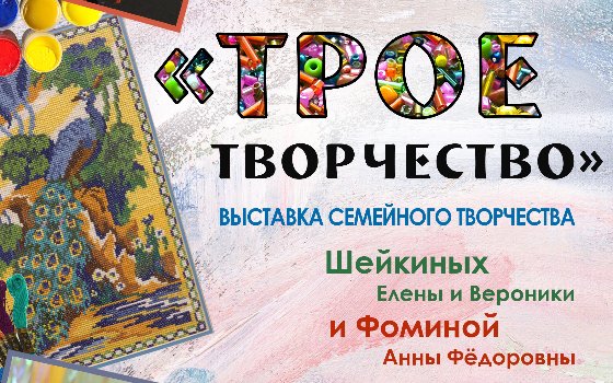 Открытие выставки «ТРОЕтворчество»