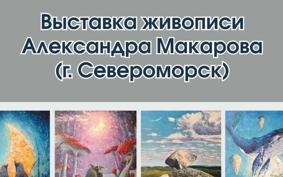 Выставка живописи Александра Макарова в Мурманске