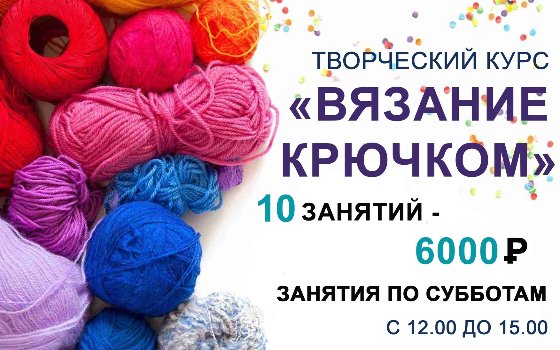 Курсы для взрослых «Вязание крючком»