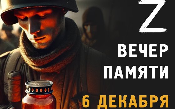 Вечер памяти