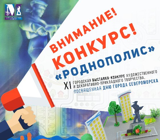 ХI городская выставка-конкурс художественного и декоративно-прикладного творчества «Роднополис»