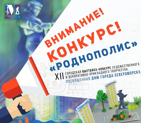 ХII городская выставка-конкурс художественного и декоративно-прикладного творчества «Роднополис»